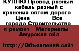 КУПЛЮ Провод разный, кабель разный с хранения оптом дорого › Цена ­ 1 500 - Все города Строительство и ремонт » Материалы   . Амурская обл.